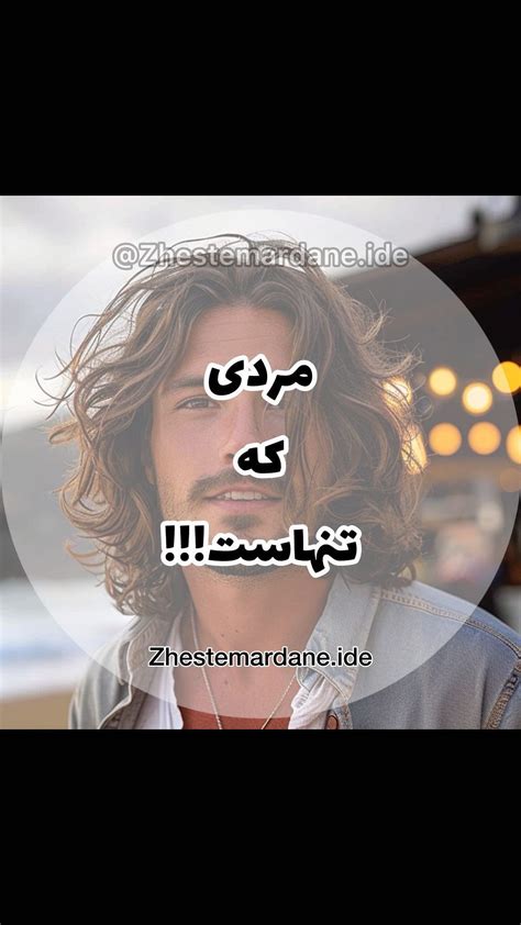 Zhestemardane Ide Instagram On Pinno حالا متوجه فرقش شدید؟😅 Zhestemardane I