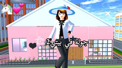 جولة في بيتي2في ساكورا سكول سميوليتر🧸🏩 Youtube