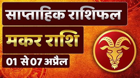 Makar Rashi Saptahik Rashifal To April Weekly Horoscope