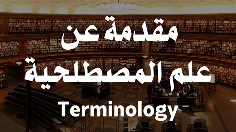 علم اللغة اللسانيات المصطلحية مقدمة تعريفية بعلم المصطلح وإهمية