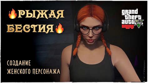 Создание женского персонажа #5 || Grand Theft Auto V Online - YouTube