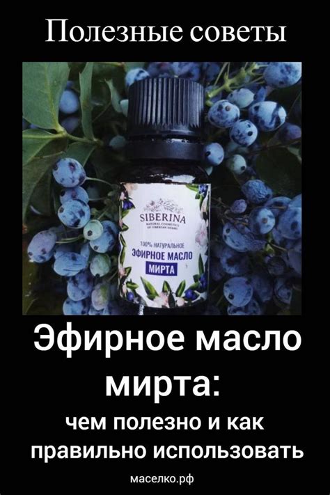 🏵️ Эфирное масло мирта ⤵️ | Эфирное масло, Масло, Ароматы