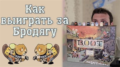 Настольная игра Корни: как выиграть за бродягу 🦝 - YouTube