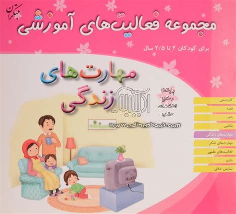 خرید کتاب مهارت های زندگی برای کودکان 2 تا 25 سال اثر ریحانه نیک پرور از نشر مبتکران