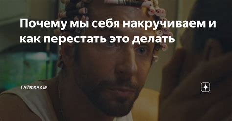 Почему мы себя накручиваем и как перестать это делать | Лайфхакер | Дзен