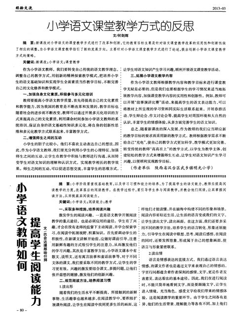 小学语文教师如何提高学生阅读能力word文档在线阅读与下载免费文档