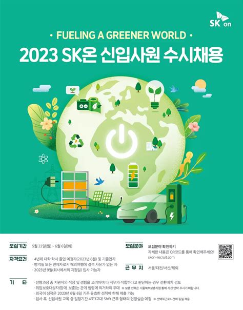 Sk온 채용공고 2023 신입사원 수시채용 2023년 채용