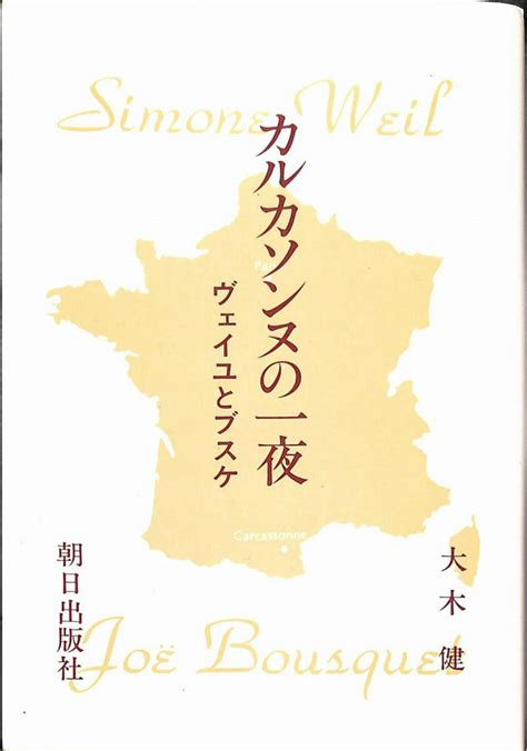 カルソンヌの一夜 ヴェイユとブスケ大木健 有よみた屋 吉祥寺店 古本、中古本、古書籍の通販は「日本の古本屋」