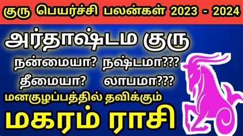 ஏப்ரல் மாதம் முதல் குரு பெயர்ச்சி பலன்கள் 2023 2024 மகரம் Guru