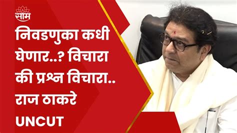 Raj Thackeray Pc राज ठाकरे यांचा सरकारला सवाल निवडणुका मुंबई गोवा हायवेवरचे खड्डे आणि बरंच