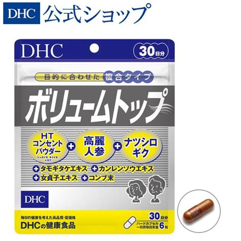 ボリュームトップ 30日分 Dhc 公式 最短即時発送 サプリ メール便 8000004221dhc スピード配送yahoo店