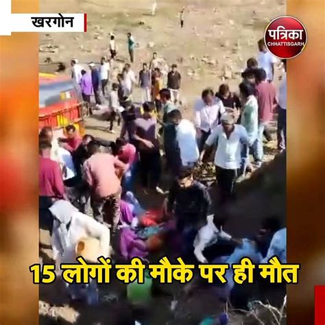 एमपी के खरगोन में बड़ा बस हादसा 15 लोगों की मौके पर ही मौत Video Dailymotion