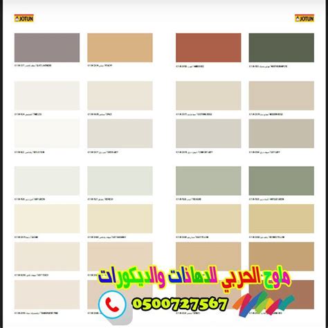 دهانات جوتن بجدة Jotun صور والوان0500727567