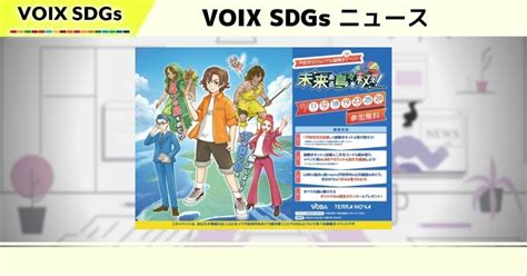 株式会社terra Novaがsdgsが楽しく学べる謎解きイベント「未来ある島々を救え！」を企画・制作 Voix Sdgs