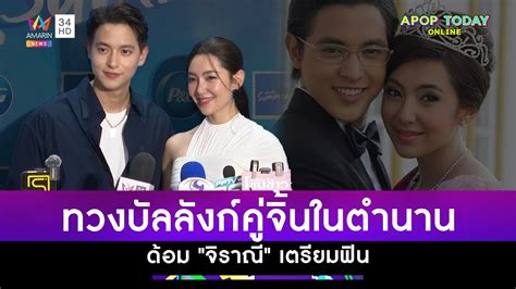 เจมส์ เบลล่า ทวงบัลลังก์คู่จิ้นในตำนาน ด้อม จิราณี เตรียมฟินจิก