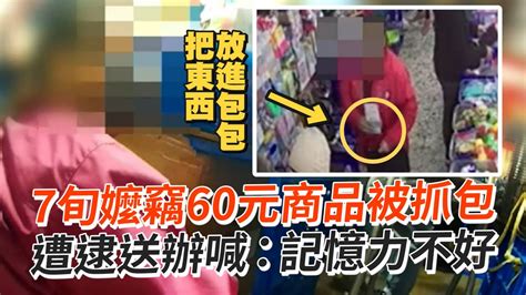 7旬嬤竊60元商品被抓包 遭逮送辦喊：記憶力不好｜台中｜偷竊｜社會 Youtube