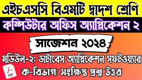 HSC BMT 2nd Year Computer Office Application 2 Suggestion 2024 বএমট