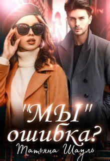 "Мы" ошибка? - Татьяна Шауль читать онлайн и скачать бесплатно