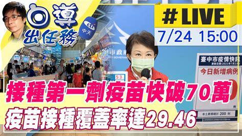 【白導出任務 Live】台中接種第一劑疫苗快破70萬 疫苗接種覆蓋率達2946 降級前最後周末 餐飲內用依照中央指引 盧秀燕限制性的