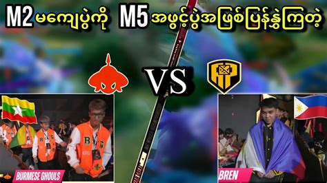 Burmese Ghouls Vs Ap Bren Bo M World Championship Group