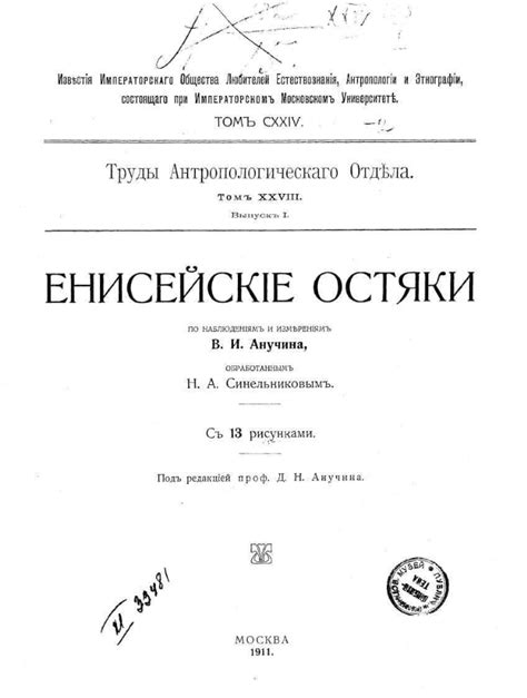 Енисейские остяки по наблюдениям и намерениям В.И. Анучина ...