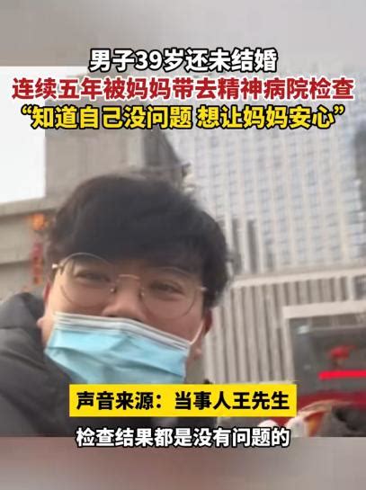 最惨催婚？男子39岁未婚连续五年被妈妈带去精神科检查！网友：你没病，是你妈妈病了！