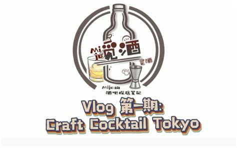 【酒吧探店】《觅酒vlog》第一期 Craft Cocktail Tokyo哔哩哔哩bilibili