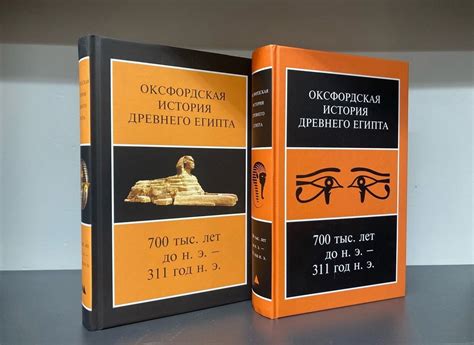 Оксфордская история древнего Египта: В 2-х книгах. (700 тыс. лет до н.э ...