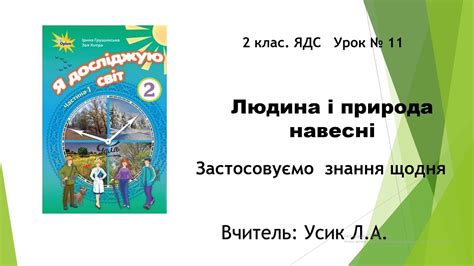 2 клас ЯДС Урок № 11 Людина і природа навесні Застосовуємо знання щодня Youtube