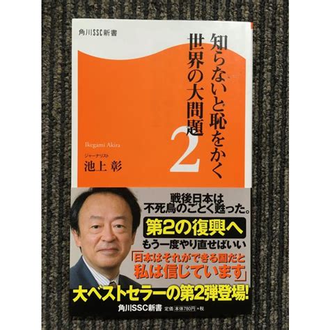 知らないと恥をかく世界の大問題 2 角川ssc新書 池上 彰 著 Nami Kn 20221206 32サツキbooks 通販 Yahooショッピング