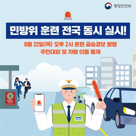 22일 오후 2시 전국 동시 민방위 훈련 안팎뉴스