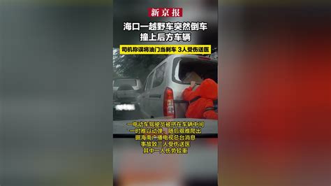 海口一越野车突然倒车撞上后方车辆：司机称误将油门当刹车 3人受伤送医腾讯新闻