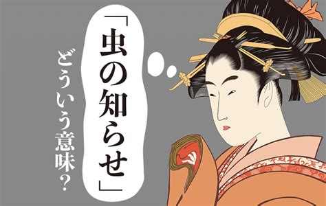 「虫の知らせ」は本当にある？ 意味や使い方、類義語などについて紹介 Domani