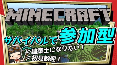 【参加型】初見歓迎！建築したいマインクラフトpart3【minecraft】 Minecraft Summary マイクラ動画