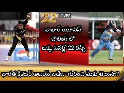 Indian Cricketer Ajay Jadeja Hit 22 Runs In Waqar Younis Bowling Vs Pak