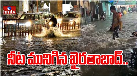 నీట మునిగిన ఖైరతాబాద్ Heavy Rains On Hyderabad Hmtv Youtube