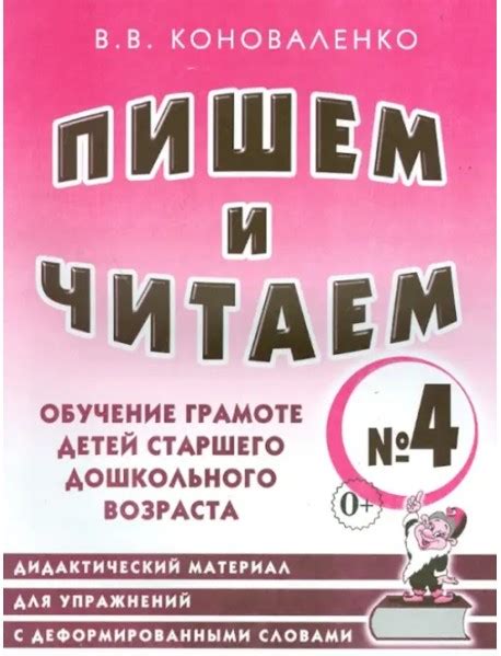 Пишем и читаем. Тетрадь №4. Обучение грамоте детей старшего дошкольного ...