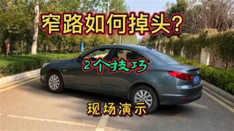 分享窄路掉头技巧，只要学会这两个技巧，新手也能轻松搞定 Youtube