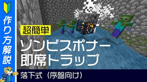 【部屋サイズの新常識】序盤向け最強！超簡単なスポナーを使ったゾンビトラップの作り方【マイクラ 統合版】119 Youtube