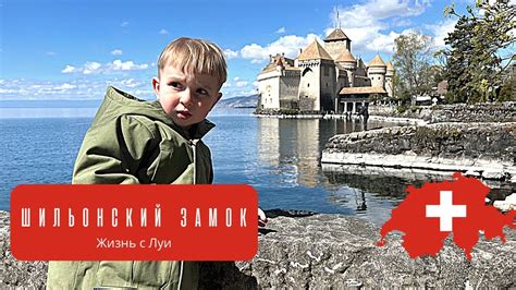 Путешествия по Швейцарии. Шильонский замок. - YouTube