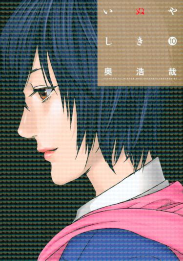 Инуясики (Inuyashiki) — mangamammy