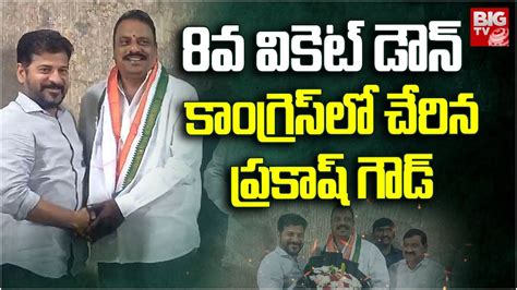 BRS MLA Prakash Goud Joining In Congress కగరస ల చరన పరకష