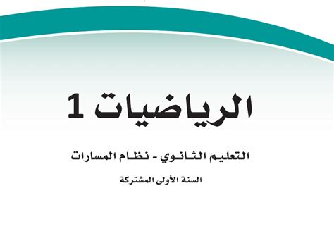 كتاب مادة الرياضيات 1 2 اول ثانوي ف2 1445 موقع معلمك