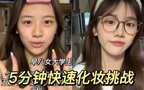 早八女大学生的 5分钟快速化妆挑战 哔哩哔哩