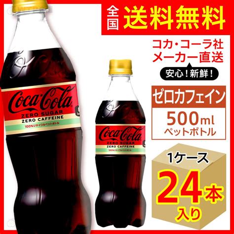 2022新作 コカ コーラ ゼロカフェイン 500ml×24本 1箱 Yoshiyuki0804subjp