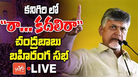 LIVE ర కదలర Chandrababu Public Meeting In Kanigiri TDP