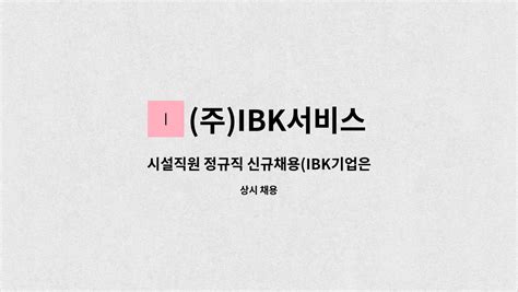 주ibk서비스 시설직원 정규직 신규채용ibk기업은행 창원지점 더팀스