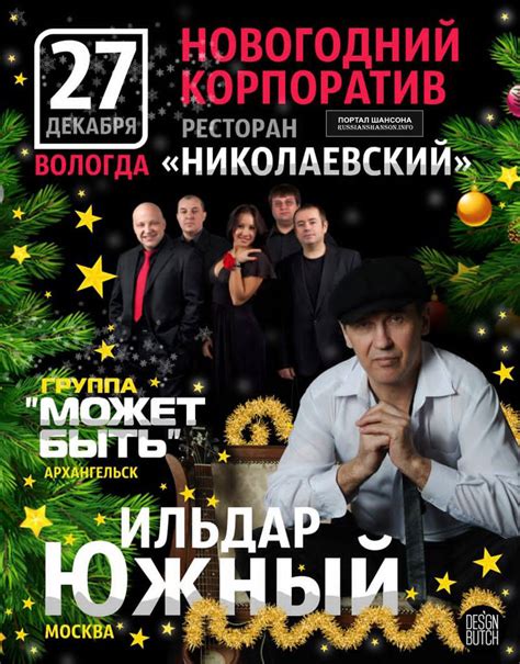 Афиша. Ильдар Южный «Новогодний корпоратив» г.Вологда 27 декабря 2020 года