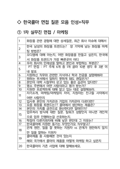 한국콜마 마케팅 면접 최종합격자의 면접질문 모음 합격팁 최신극비자료 자기소개서