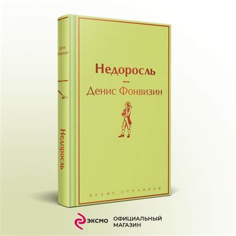 Книга Недоросль Денис Фонвизин - купить от 516 ₽, читать онлайн отзывы ...